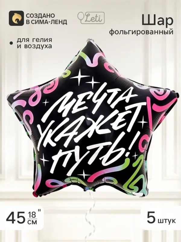 Воздушный шар фольгированный 18" звезда &laquo;Мечта укажет путь&raquo;, набор 5 штук
