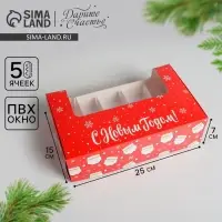 Коробка для эклеров с вкладышами - 5 шт. &laquo;С Новым годом!&raquo;, 25&times;15&times;7 см