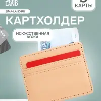 Картхолдер, на 3 карты, отделение для купюр, бежевый