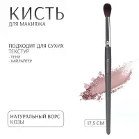 Кисть для макияжа PREMIUM, 17.5 см, чёрная