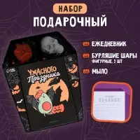 Подарочный набор Ежедневник, фигурный бурлящий шар и мыло «Ужасного праздника»