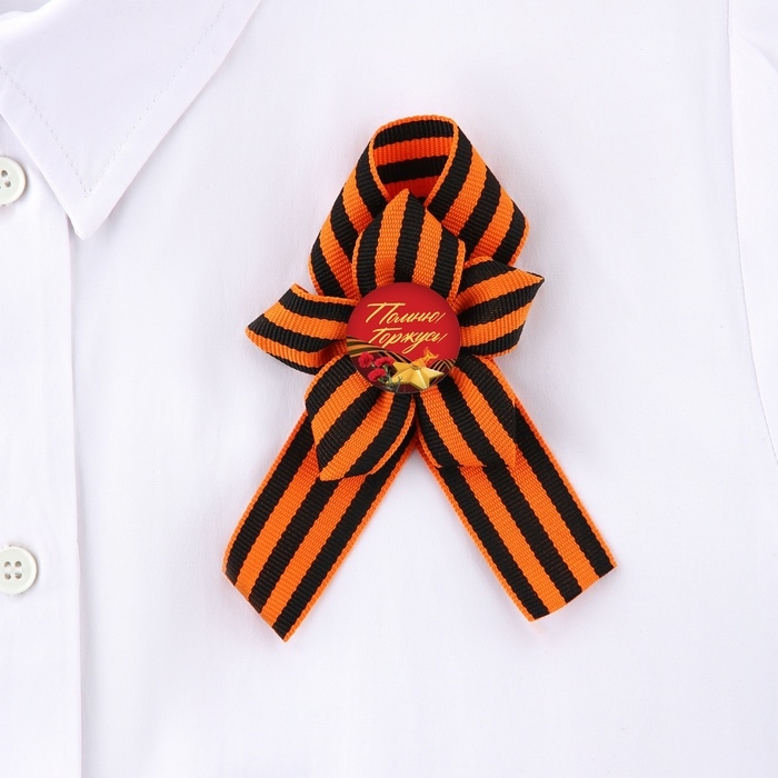 Лента с цветком на День Победы «Помним и гордимся», 25 х 2,5 см Лента с цветком на День Победы «Помним и гордимся», 25 х 2,5 см