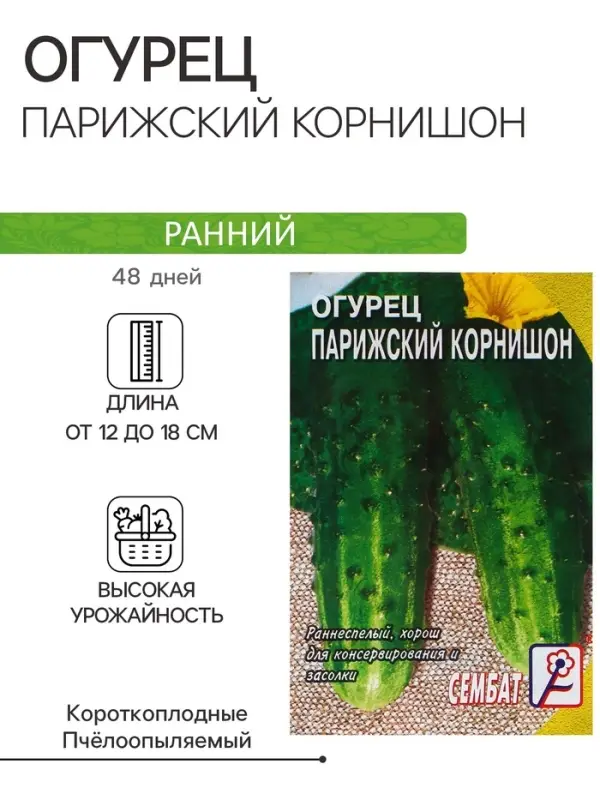 Семена Огурец Семена Огурец "Парижский корнишон", 0,5 г