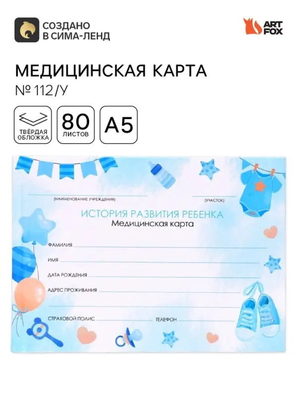Медицинская карта в твердой обложке Форма №112/у &laquo;Мальчик&raquo;, 80 листов