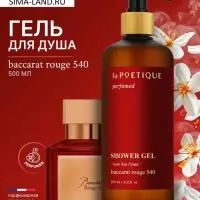 Гель для душа парфюмированный, 500 мл, аромат Baccarat rouge 540, laPOETIQUE