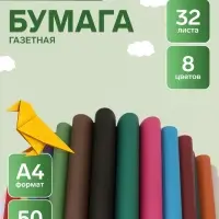 Бумага цветная А4 &laquo;Котёнок с мороженым&raquo;, 32 листа, 8 цветов, 50 г/м&sup2;, 1-сторонняя, газетная