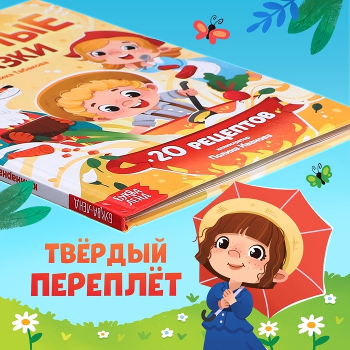Книга в твёрдом переплёте «Вкусные сказки», 48 стр. 20 рецептов Книга в твёрдом переплёте «Вкусные сказки», 48 стр. 20 рецептов