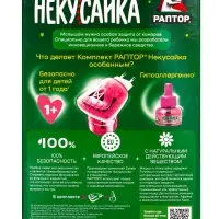 Набор фумигатор + жидкость от комаров, РАПТОР Некусайка, 45 ночей