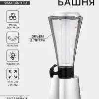 Башня пивная &laquo;Металлик&raquo;, 3 л, колба для льда, с подсветкой, 2 батарейки CR=2032, пластик, серебристая