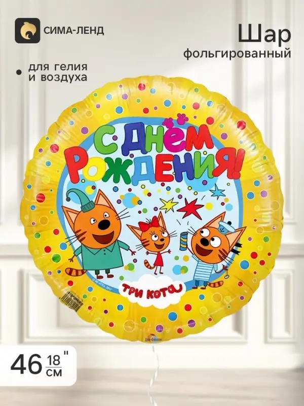Воздушный шар фольгированный 18" &laquo;Три кота, С Днем Рождения!&raquo; набор 5 штук