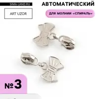 Бегунок для молнии &laquo;Спираль&raquo;, №3, &laquo;Бант&raquo;, 10 шт., цвет никель