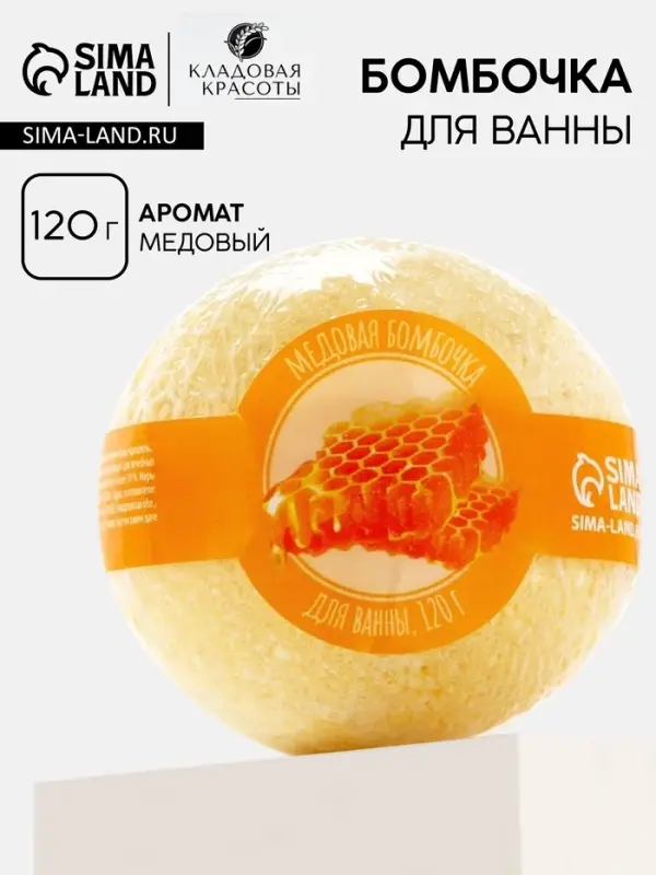 Бомбочка для ванны, 120 г, аромат медовый, КЛАДОВАЯ КРАСОТЫ