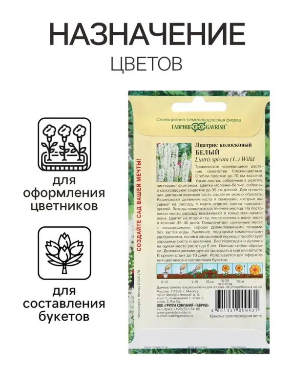 Семена Лиатрис "Белый", ц/п,  0,05 г