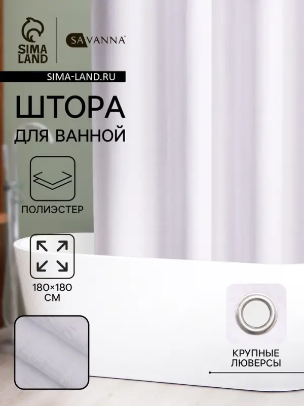 Штора для ванной SAVANNA &laquo;Харлоу&raquo;, 180&times;180 см, полиэстер