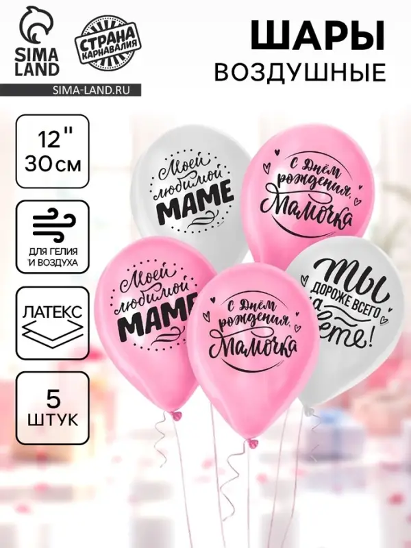 Воздушные шары латексные 12" &laquo;Любимой мамочке&raquo;, 5 шт.