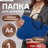 Папка с ручками текстильная А4, Calligrata &laquo;Офис&raquo;, для бумаг, для офиса, нейлон 600D, двуцветный кант, 350&times;270&times;20 мм, синяя