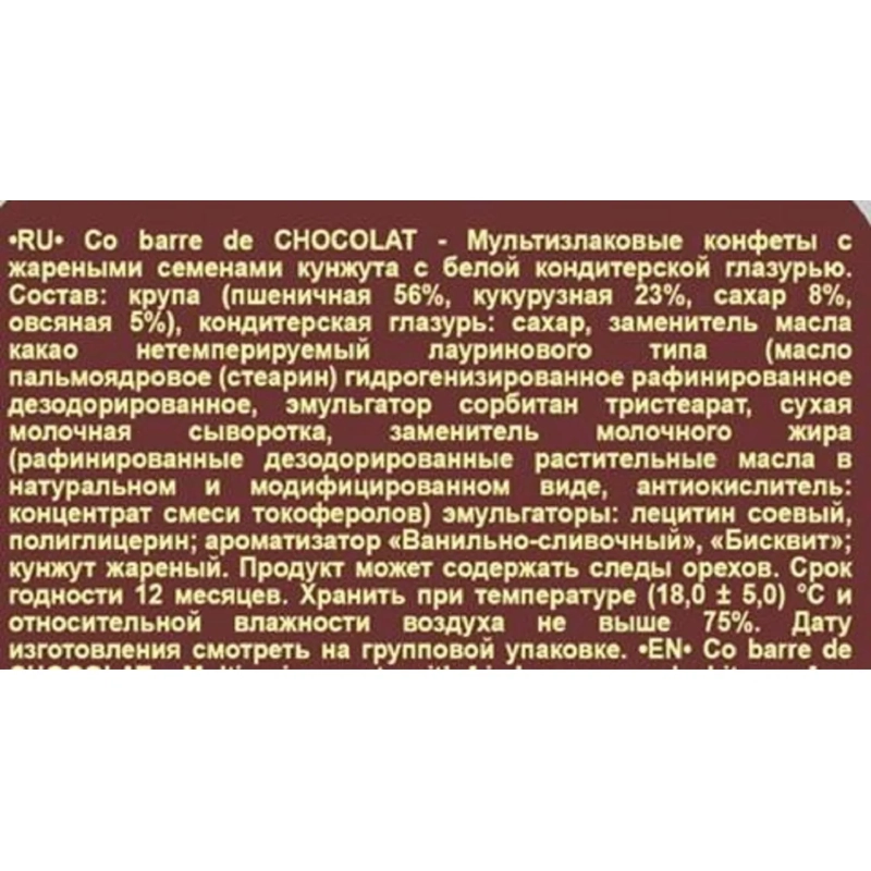 Конфеты Co barre de CHOCOLAT мультиз. с кунжутом и с белой конд. глаз., 1кг