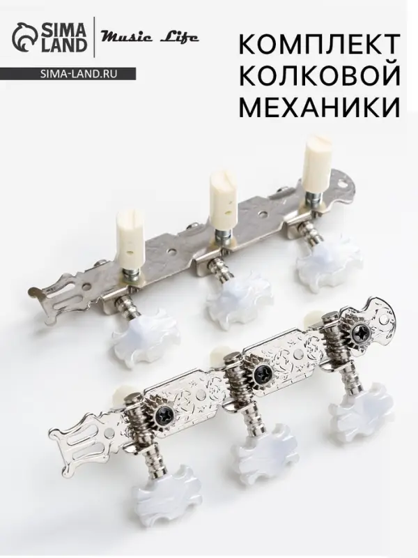 Комплект колковой механики для классической гитары Music Life LOd=017C