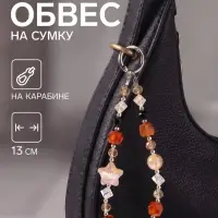 Брелок - обвес на сумку &laquo;Звёздочка&raquo;, карамель 13 см
