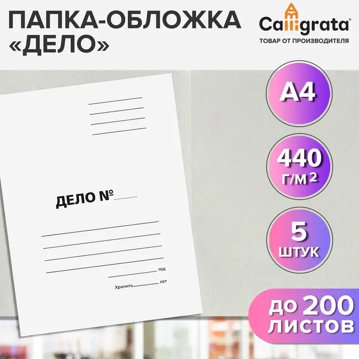 Набор папок-обложек 5 штук, Calligrata &laquo;Дело&raquo;, 440 г/м&sup2;, до 200 листов, немелованный картон, белый
