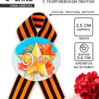 Значок закатной с георгиевской лентой «9 мая»