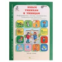 Рабочая тетрадь &laquo;Информатика, логика, математика&raquo;, 1 класс, набор 2 части, Холодова О.А.