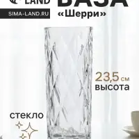 Ваза &laquo;Шерри&raquo;, крупные ромбы, 23.5&times;9.5 см, стекло, прозрачная
