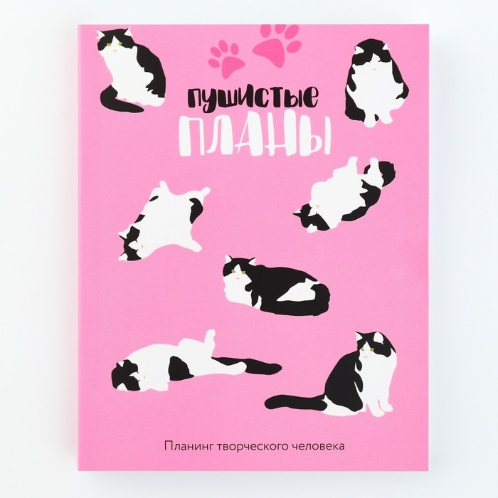 Планер творческого человека А6, 80 л. &laquo;Пушистые планы&raquo;