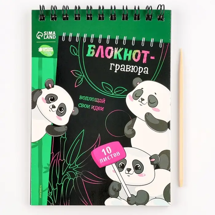 Гравюра блокнот детский &laquo;Пандамания&raquo;, 10 листов, штихель
