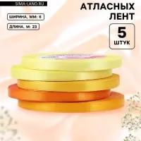 Атласная лента, набор 5 шт., 6 мм, 23&plusmn;1 м, жёлтый, оранжевый