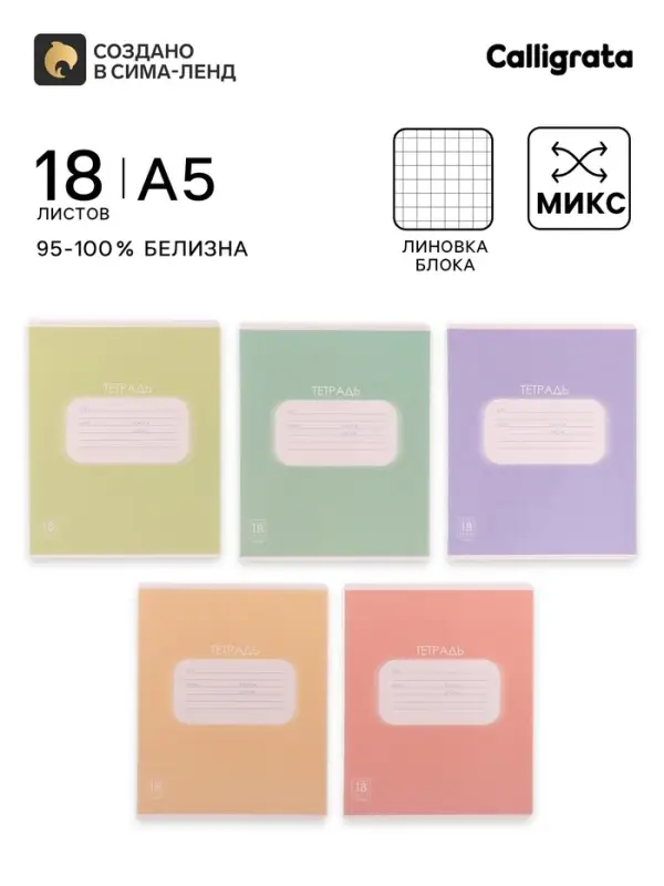 Тетрадь 18 листов в клетку Calligrata &laquo;Однотонная. Пастель&raquo;, обложка мелованный картон, блок офсет, белизна 95%, МИКС