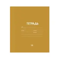 Тетрадь 18 листов в клетку Calligrata "Однотонная Классика линовка", обложка мелованная бумага, ВД-лак, блок офсет, белизна 95%, МИКС
