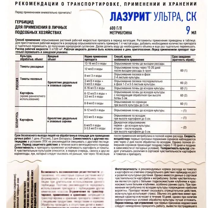 Средство для защиты от сорняков на картофеле и томатах "Лазурит Ультра", 9 мл