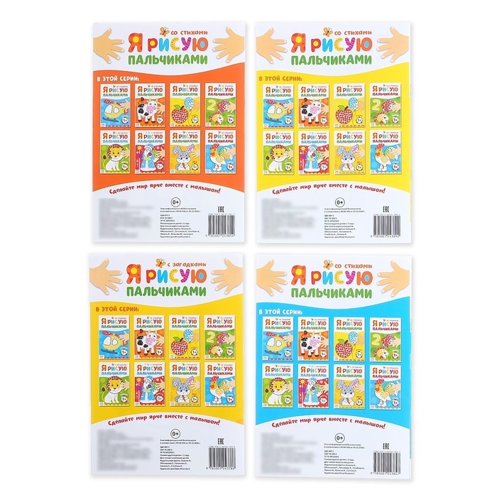 Раскраски &laquo;Мы рисуем пальчиками&raquo;, набор 4 шт. по 16 стр.