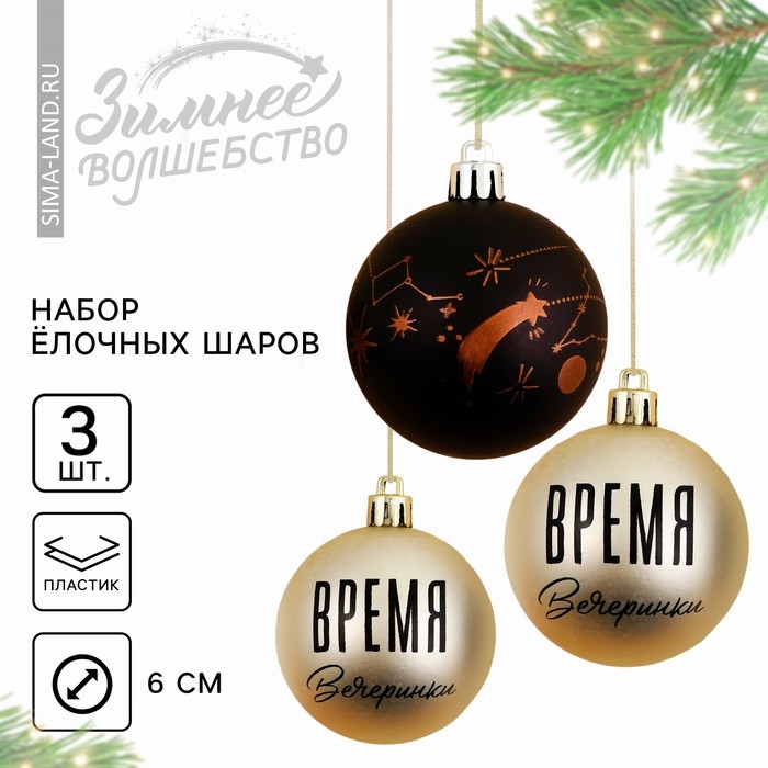 Шары ёлочные новогодние «Время вечеринки!», на Новый год, пластик, d=6, 3 шт., цвет чёрный и жемчужный Шары ёлочные новогодние «Время вечеринки!», на Новый год, пластик, d=6, 3 шт., цвет чёрный и жемчужный