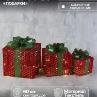 Светодиодная фигура &laquo;Подарки с зелёной лентой&raquo; 15, 20, 25 см, текстиль, металл, 220 В, свечение тёплое белое