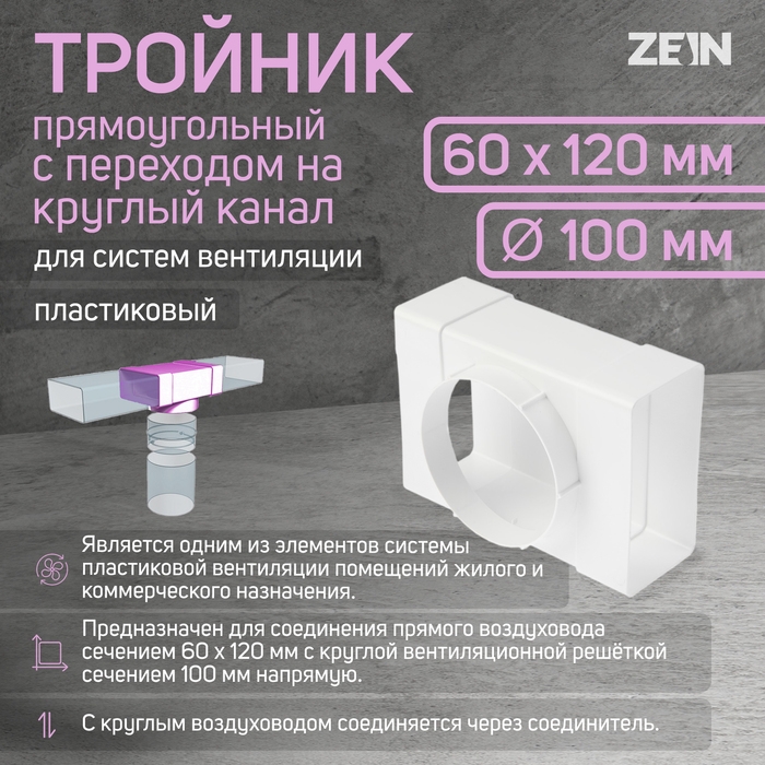 Тройник ZEIN,прямоугольный,60 х 120 мм,вентиляционный,с переходом на круглый канал d=100 мм Тройник ZEIN,прямоугольный,60 х 120 мм,вентиляционный,с переходом на круглый канал d=100 мм