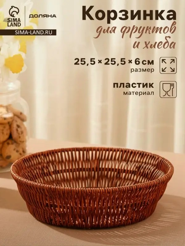 Корзинка для фруктов и хлеба Доляна &laquo;Огайо&raquo;, d=25.5 см, пластик, плетёная, круглая, коричневая