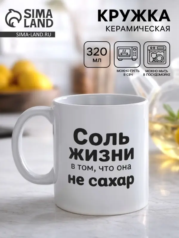 Кружка керамическая &laquo;Жизнь не сахар&raquo;, 320 мл