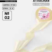 Лента атласная, 50 мм, 23&plusmn;1 м, нежно-бежевая