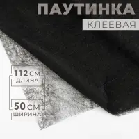 Паутинка клеевая, 23 гр/кв метр, 112&times;50 см, цвет чёрный
