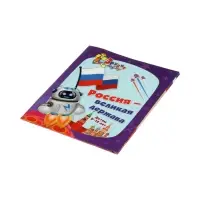 Интеллект-задания для детей 9-10 лет "Россия - великая держава" Интеллект-задания для детей 9-10 лет "Россия - великая держава"