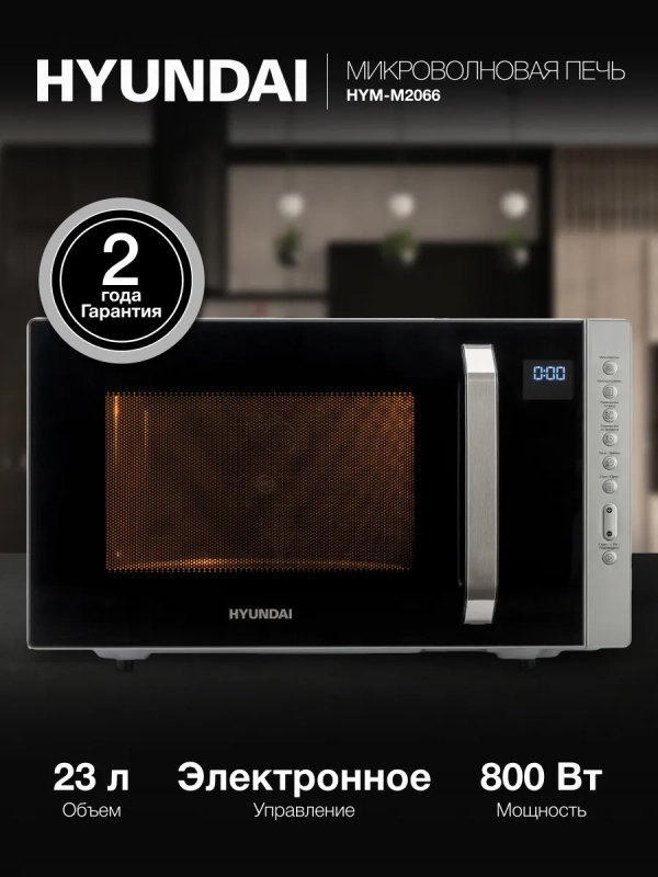 Микроволновая Печь HYM-M2066 23л 800Вт серебристый Микроволновая Печь HYM-M2066 23л 800Вт серебристый