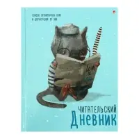 Читательский дневник А5, 40 листов &laquo;Умный кот&raquo;, обложка мелованный картон, глянцевая ламинация