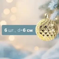 Ёлочные шары набор 6 шт. &laquo;Объёмная сеточка&raquo;, d=6 см, золотистые