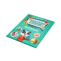 Сказочный учебник дошкольника. Самые полезные навыки. Ульева Е., 2025