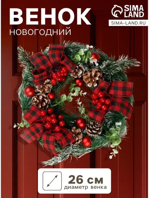 Венок новогодний d=26 см &laquo;Зимнее волшебство. Уютная сказка&raquo;
