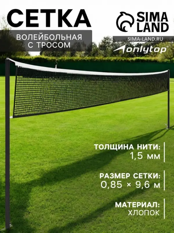 Сетка волейбольная ONLYTOP, с тросом, нить 1.5 мм, 9.6&times;0.85 м