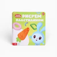 Книга &laquo;Рисуем пластилином. Малышарики&raquo;, 20 стр., 24&times;24 см