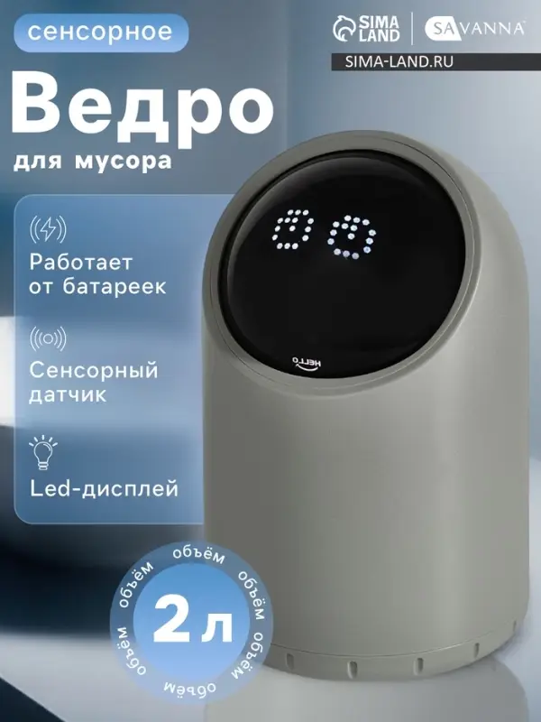 Ведро для мусора сенсорное настольное SAVANNA, 2 л, серое